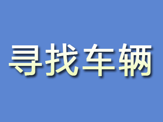 鹤峰寻找车辆